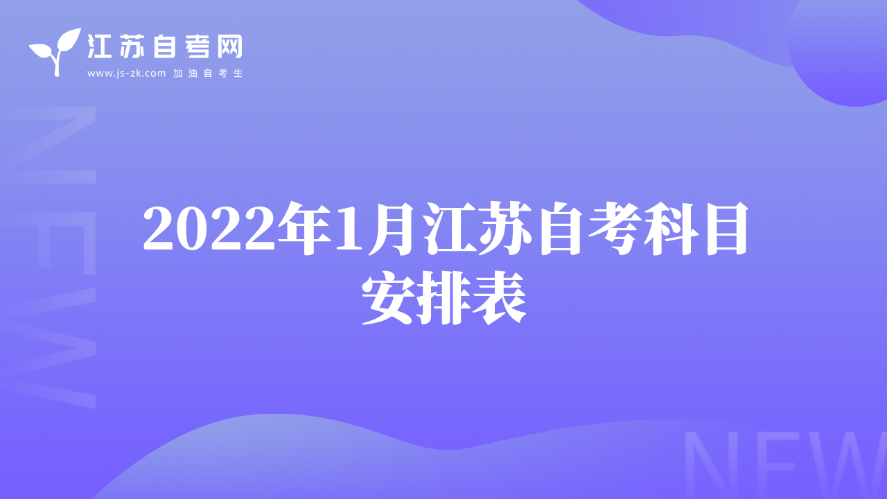 2022年1月江苏自考科目安排表
