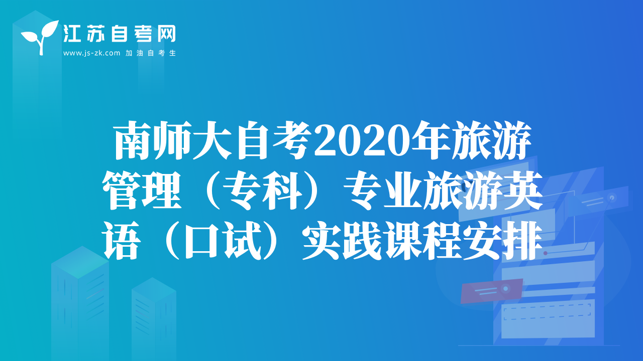 南师大自考2020年旅游管理（专科）专业旅游英语（口试）实践课程安排