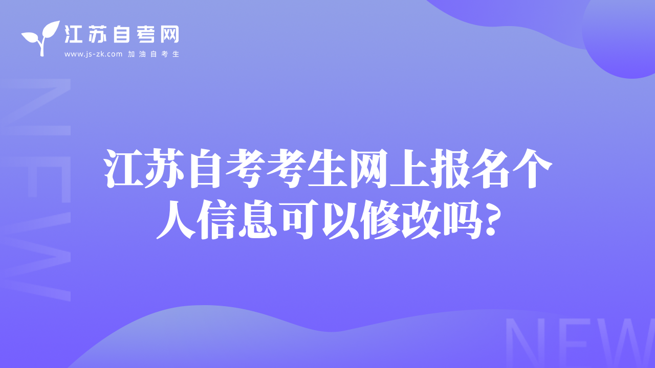 江苏自考考生网上报名个人信息可以修改吗?