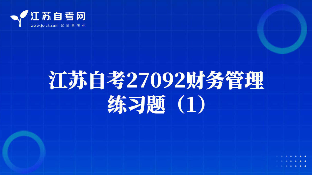 江苏自考27092财务管理练习题（1）