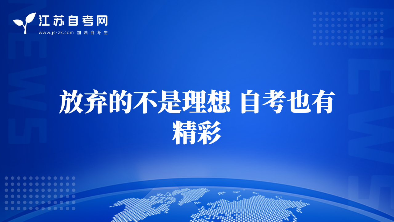 放弃的不是理想 自考也有精彩