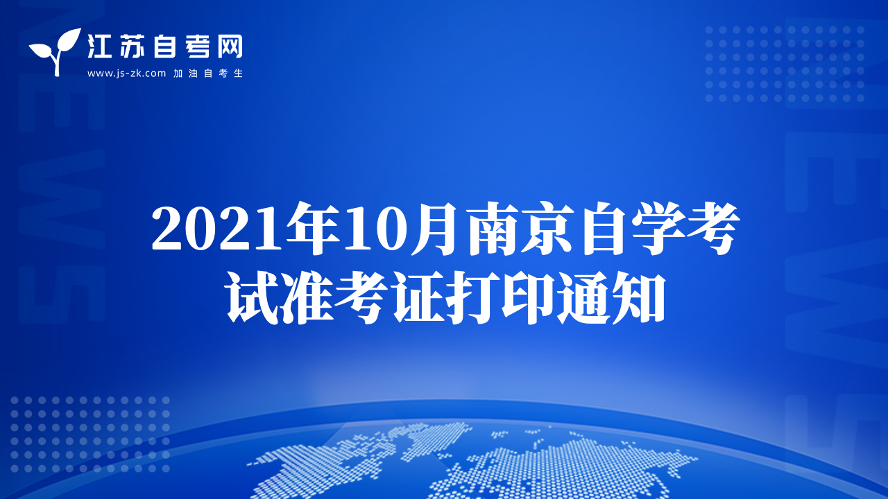 2021年10月南京自学考试准考证打印通知