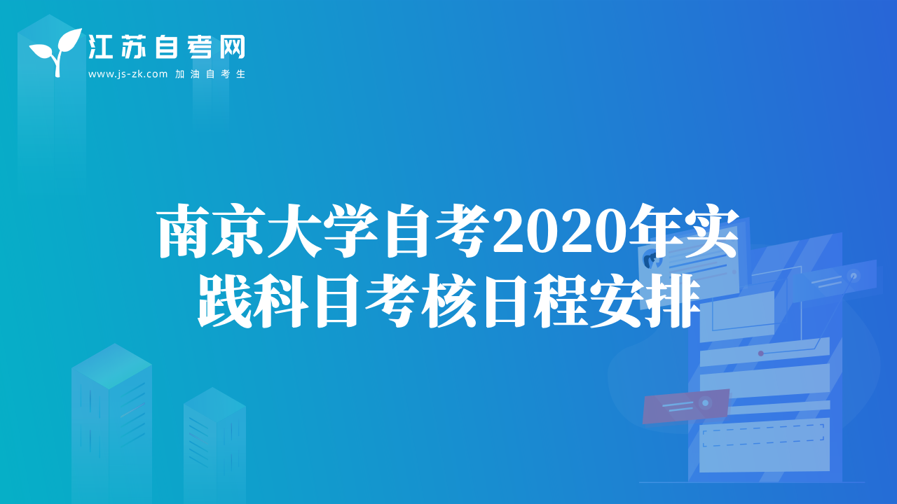 南京大学自考2020年实践科目考核日程安排