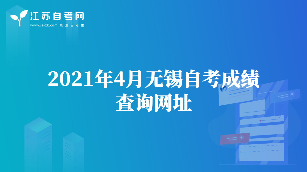2021年4月无锡自考成绩查询网址
