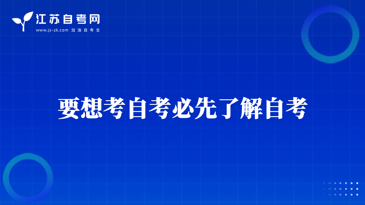 要想考自考必先了解自考