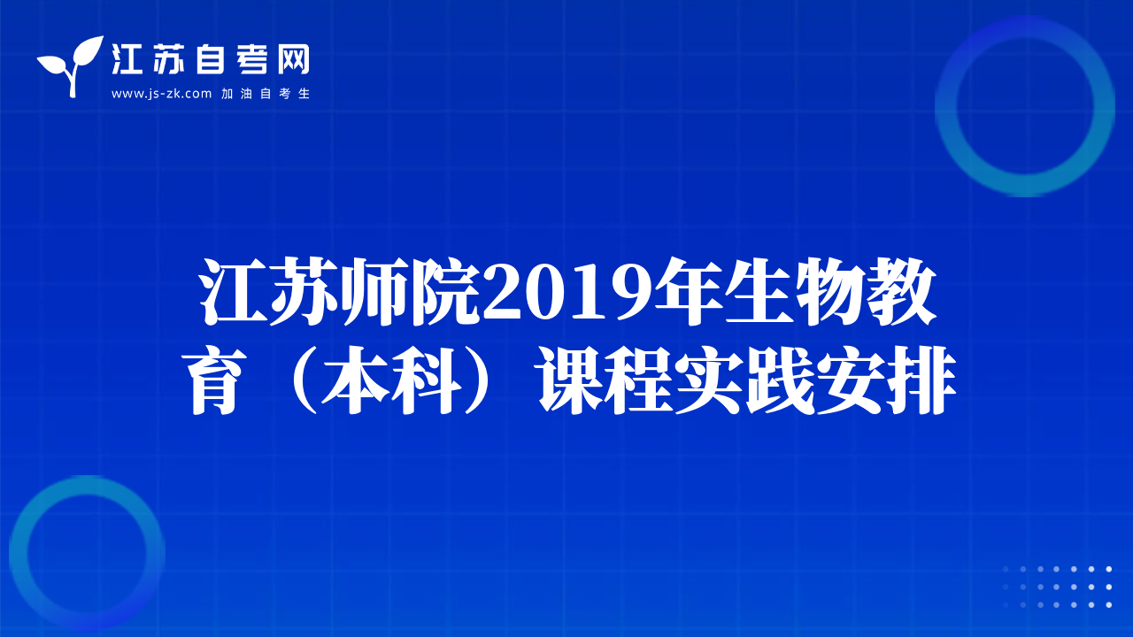 江苏师院2019年生物教育（本科）课程实践安排