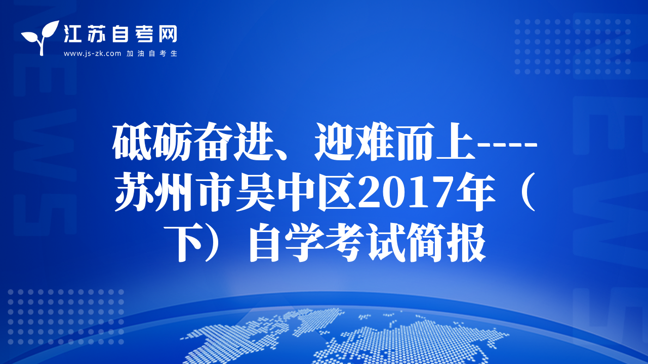 砥砺奋进、迎难而上----苏州市吴中区2017年（下）自学考试简报