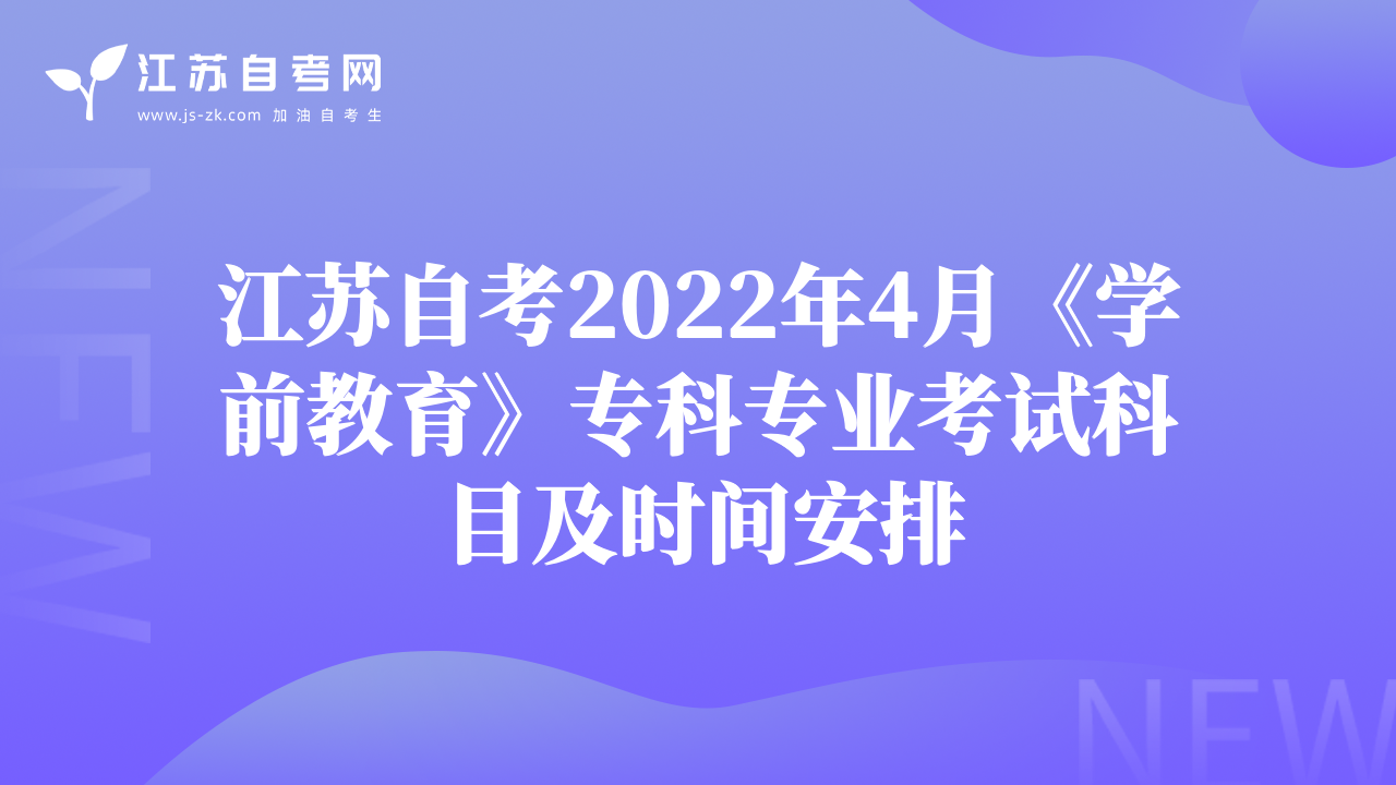 江苏自考2022年4月《汉语言文学》专科专业考试科目及时间安排