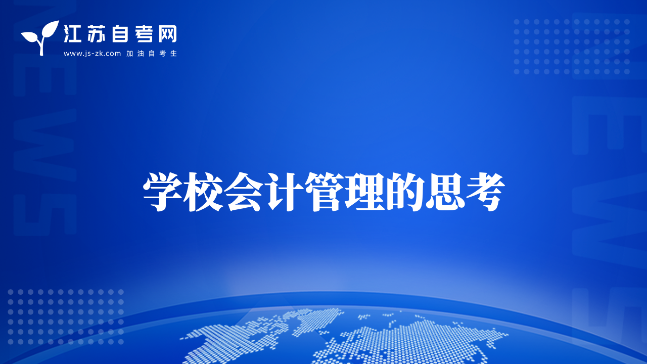 学校会计管理的思考