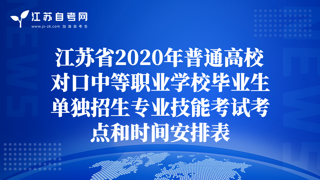 江苏省2020年普通高校对口中等职业学校毕业生单独招生专业技能考试考点和时间安排表