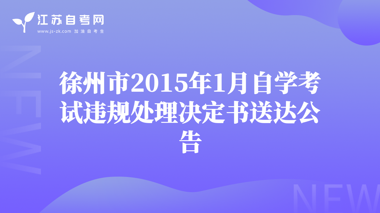 徐州市2015年1月自学考试违规处理决定书送达公告