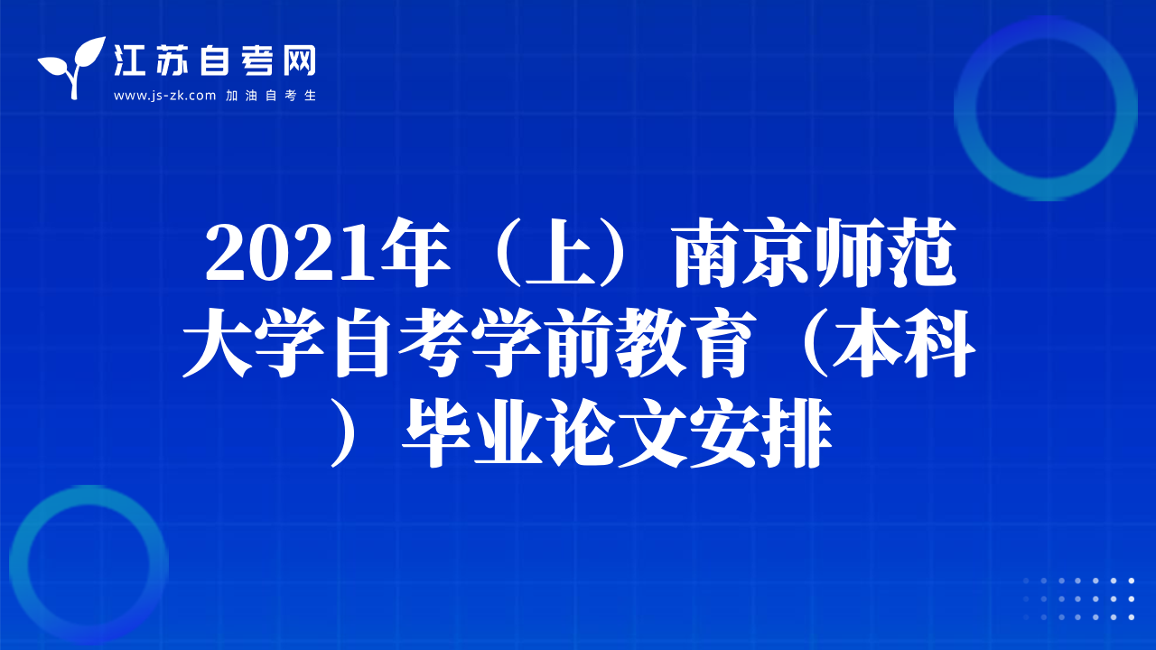 2021年（上）南京师范大学自考学前教育（本科）毕业论文安排