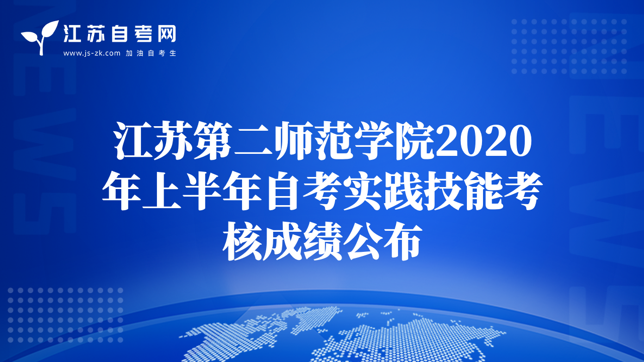 江苏第二师范学院2020年上半年自考实践技能考核成绩公布