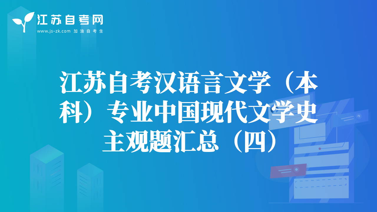 江苏自考汉语言文学（本科）专业中国现代文学史主观题汇总（四）