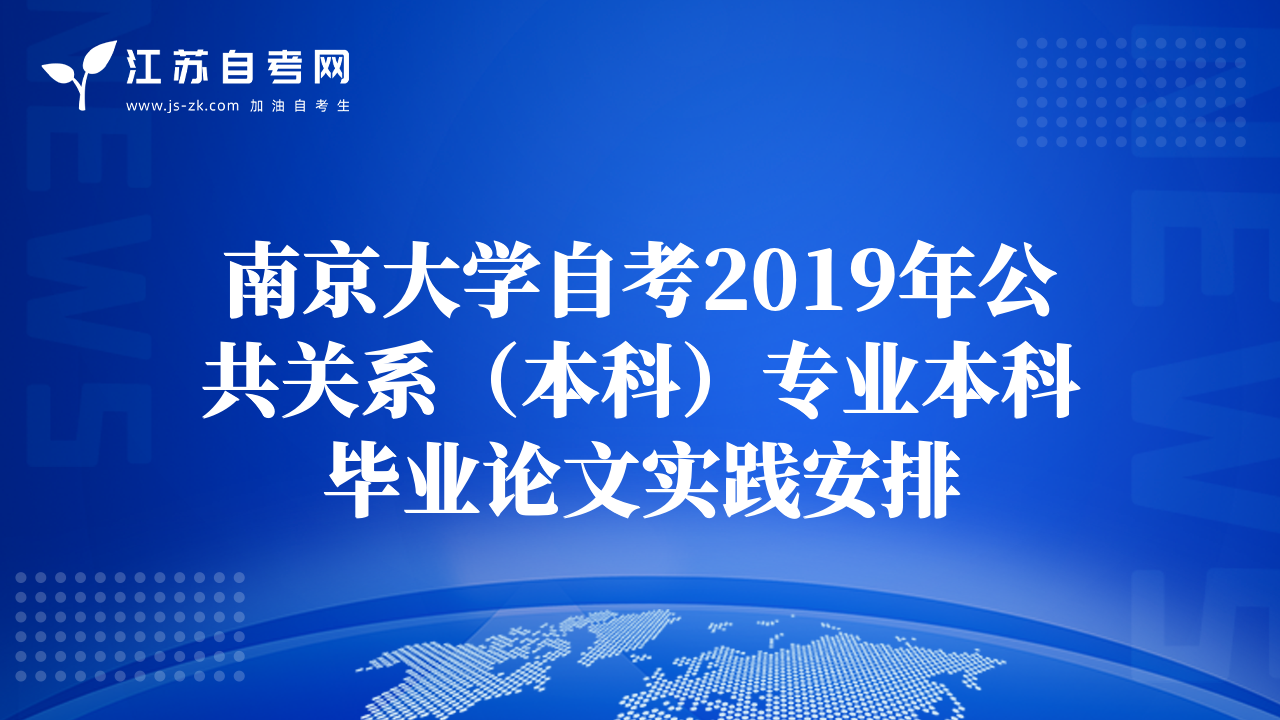 南京大学自考2019年公共关系（本科）专业本科毕业论文实践安排