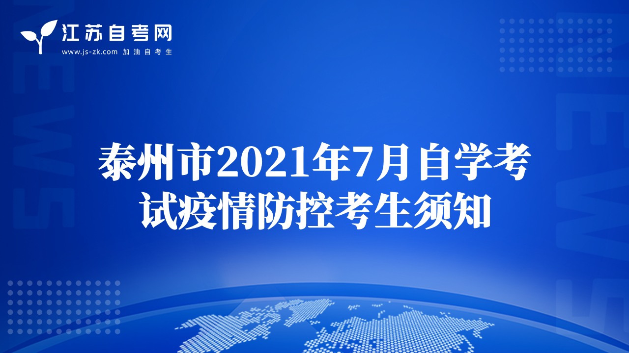 泰州市2021年7月自学考试疫情防控考生须知