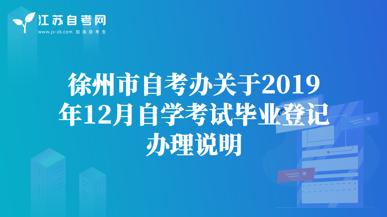 徐州市自考办关于2019年12月自学考试毕业登记办理说明