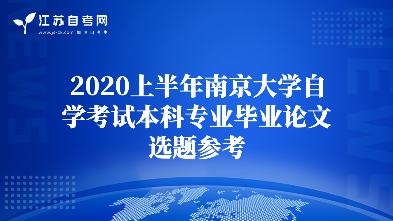 2020上半年南京大学自学考试本科专业毕业论文选题参考