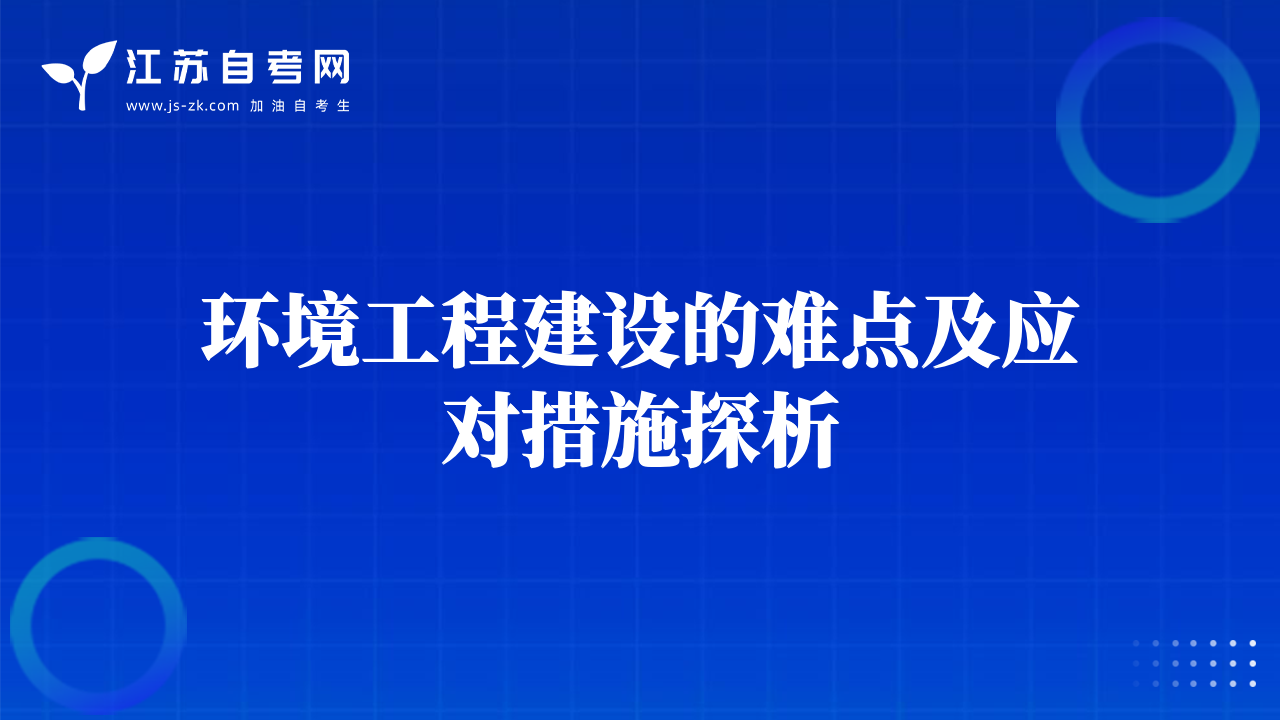 环境工程建设的难点及应对措施探析