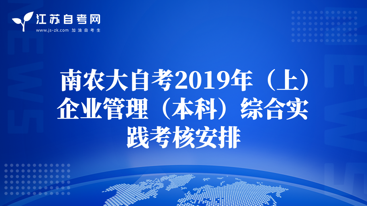 南农大自考2019年（上）企业管理（本科）综合实践考核安排