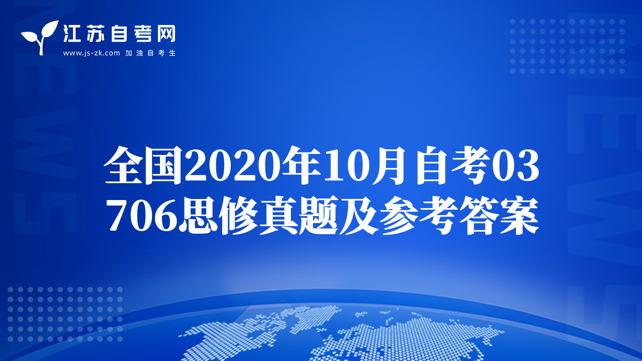 全国2020年10月自考03706思修真题及参考答案