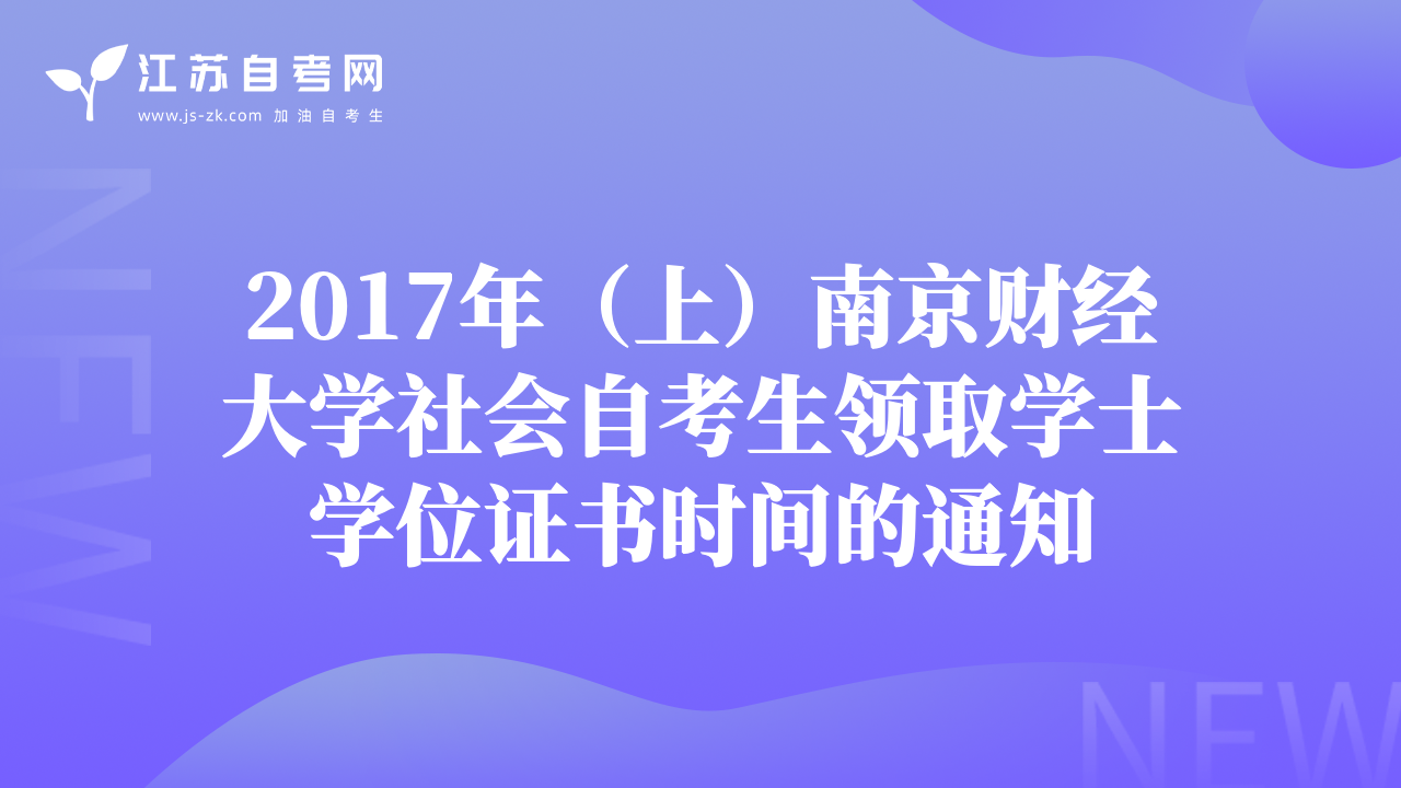 2017年（上）南京财经大学社会自考生领取学士学位证书时间的通知