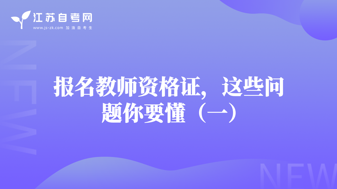 报名教师资格证，这些问题你要懂（一）