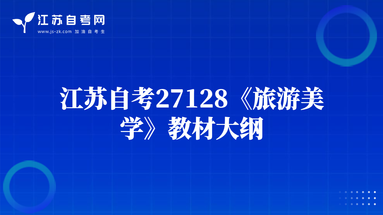 江苏自考27128《旅游美学》教材大纲