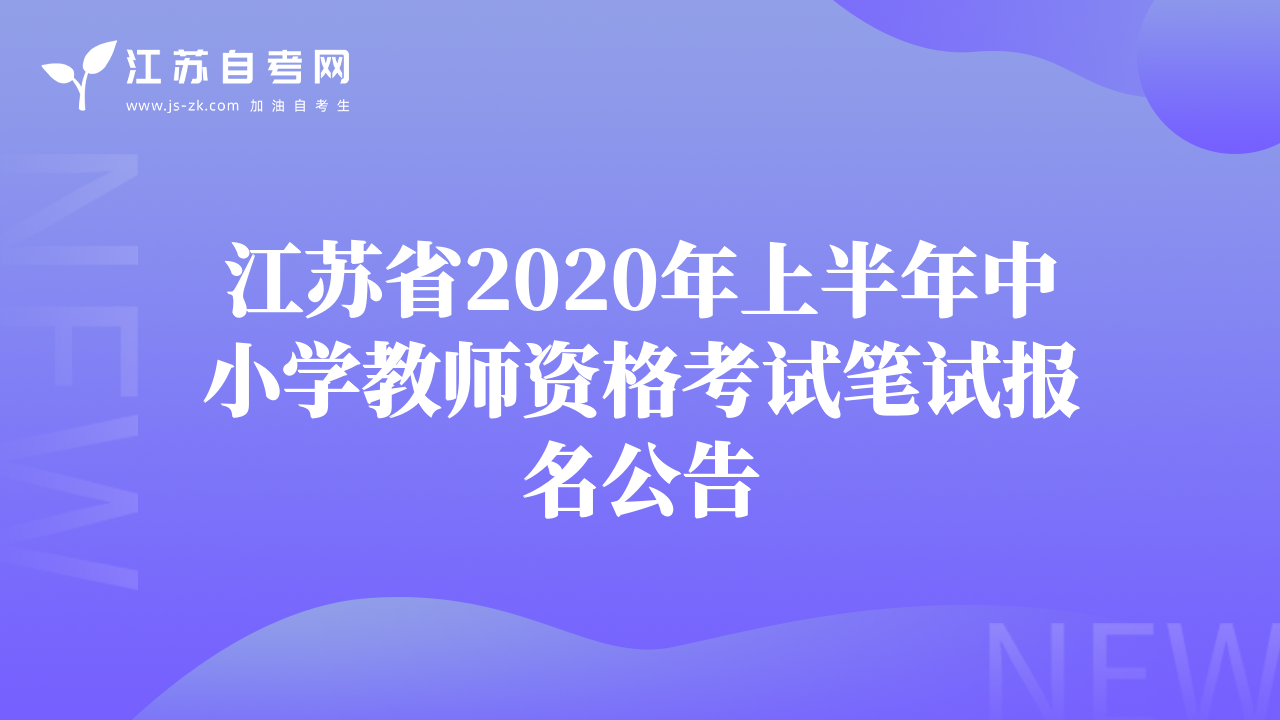 江苏省2020年上半年中小学教师资格考试笔试报名公告