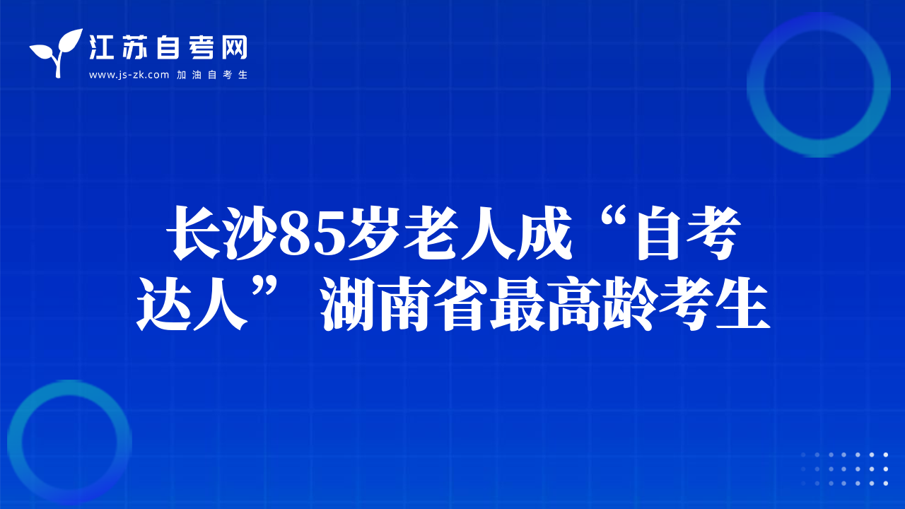 长沙85岁老人成“自考达人” 湖南省最高龄考生