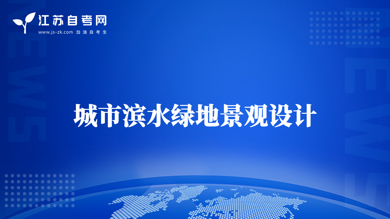 城市滨水绿地景观设计