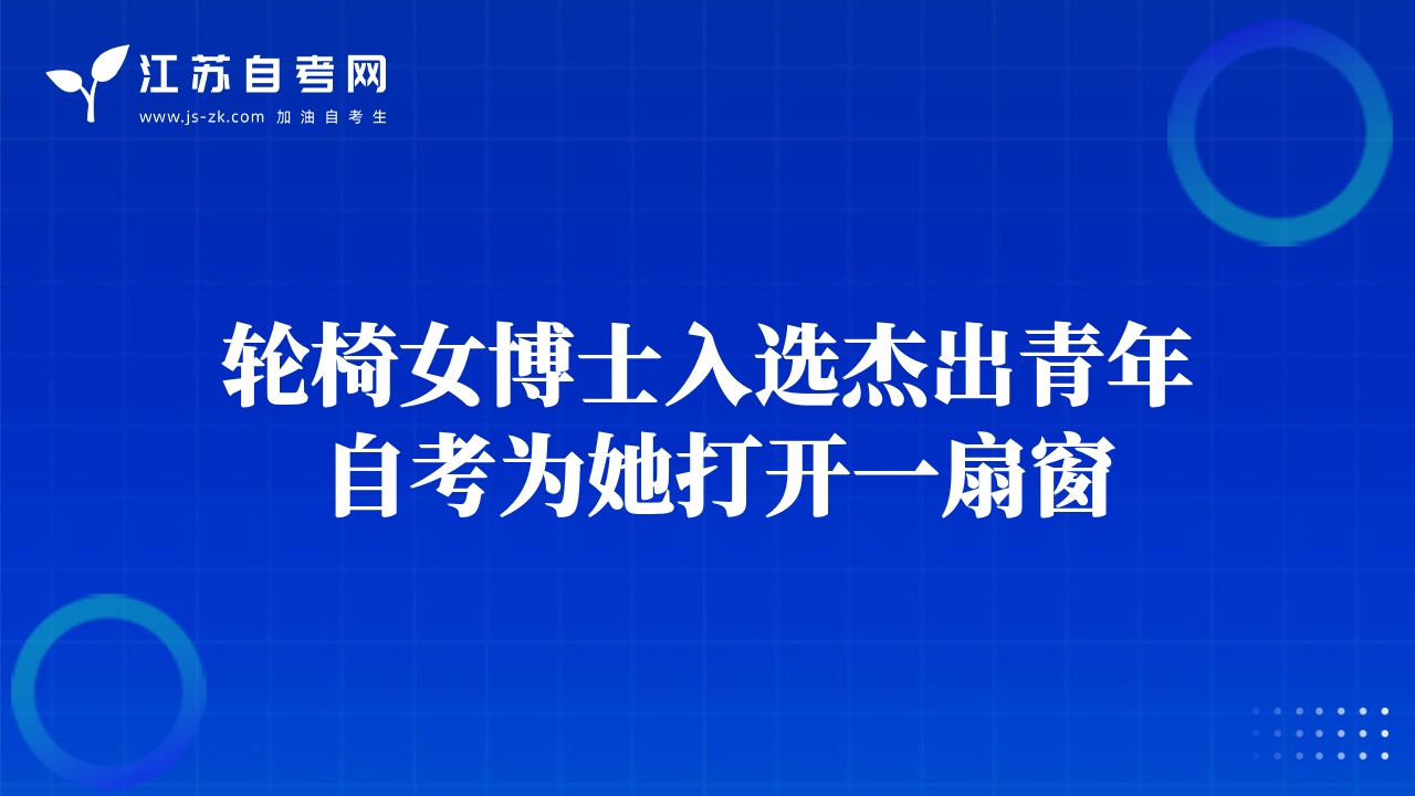 轮椅女博士入选杰出青年 自考为她打开一扇窗