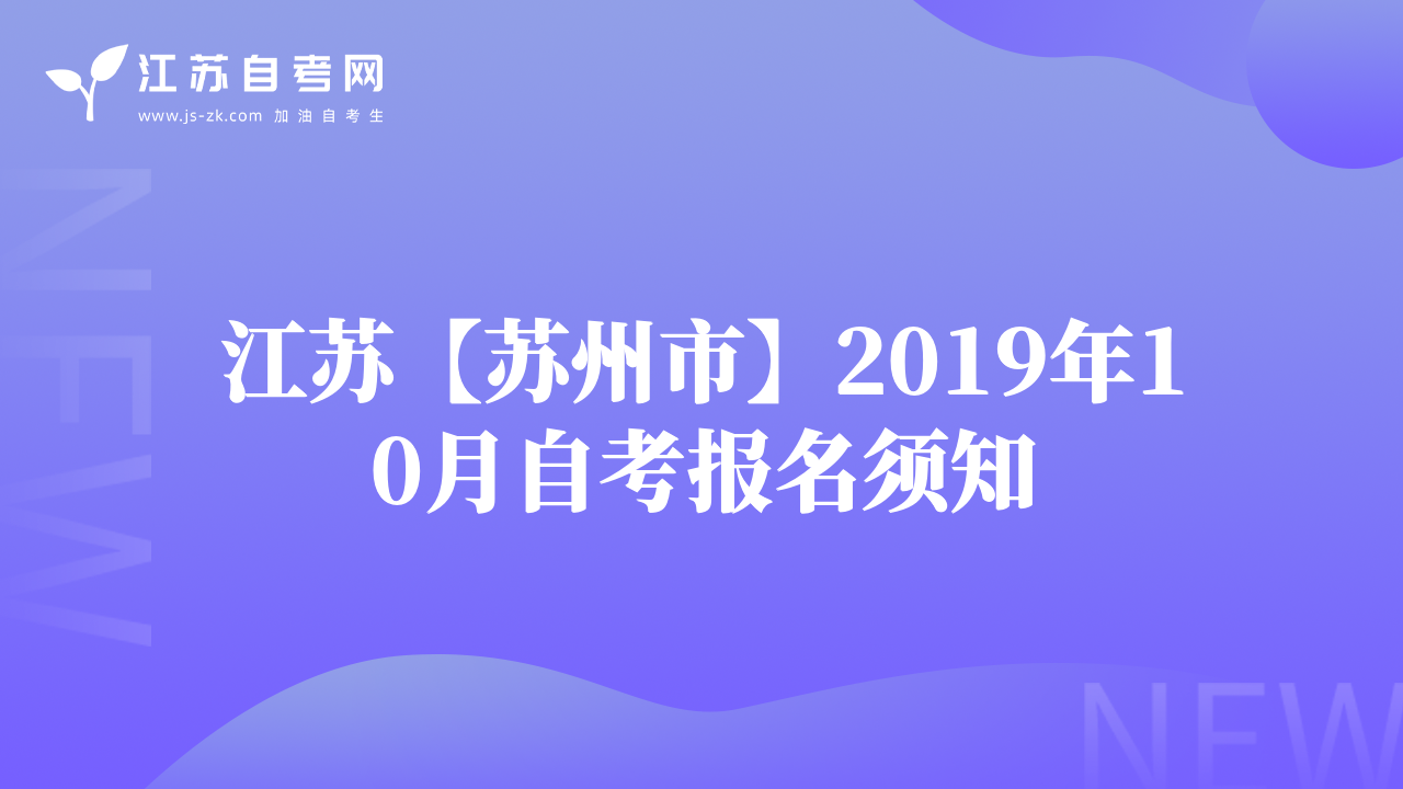 江苏【苏州市】2019年10月自考报名须知