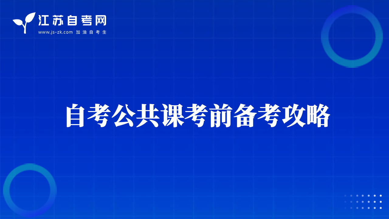 自考公共课考前备考攻略