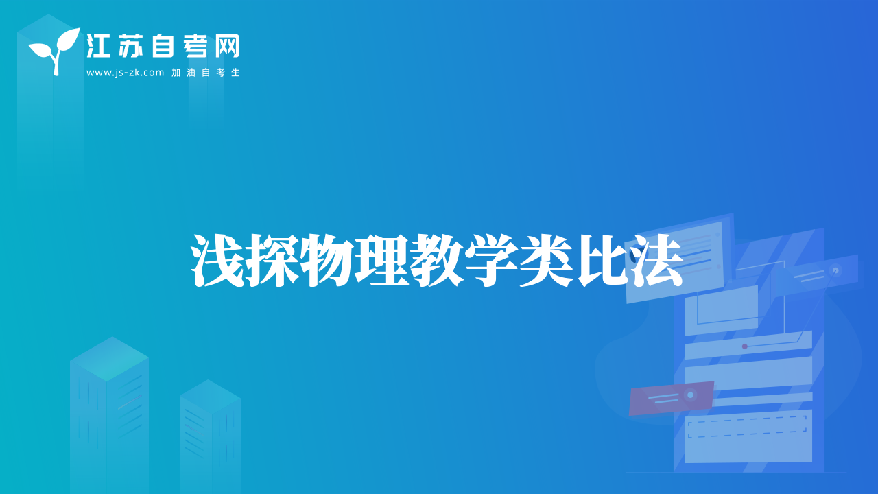 浅探物理教学类比法