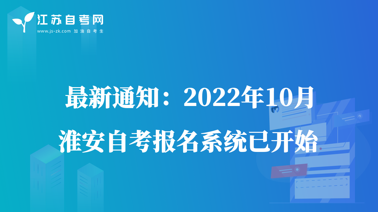 最新通知：2022年10月淮安自考报名系统已开始