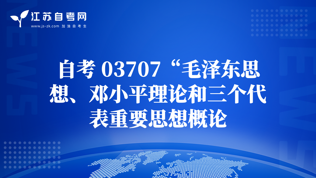 自考 03707“毛泽东思想、邓小平理论和三个代表重要思想概论