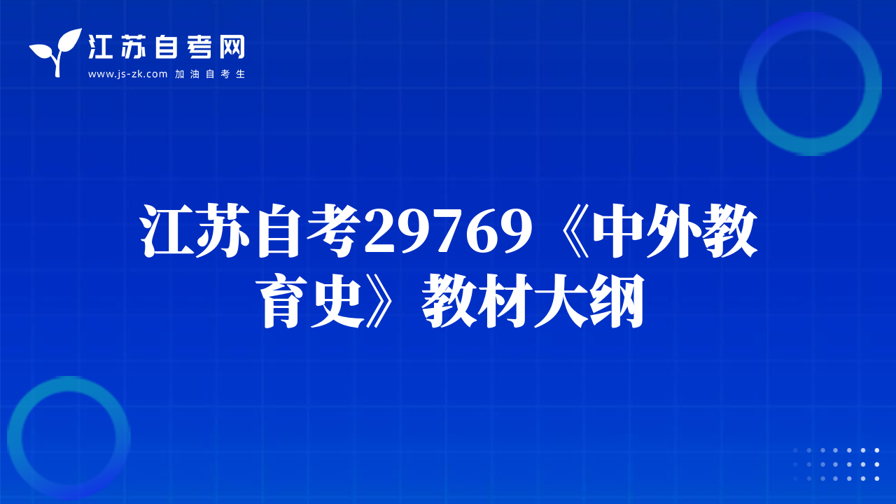 江苏自考29769《中外教育史》教材大纲