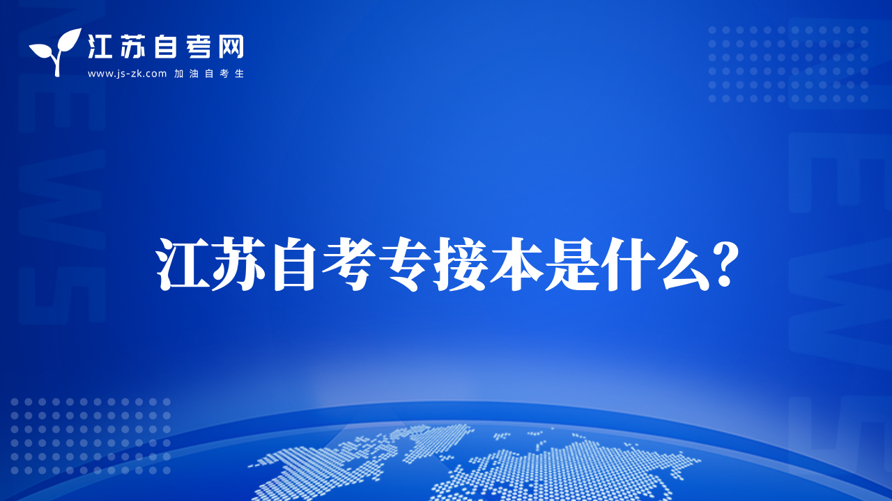 江苏自考专接本是什么？