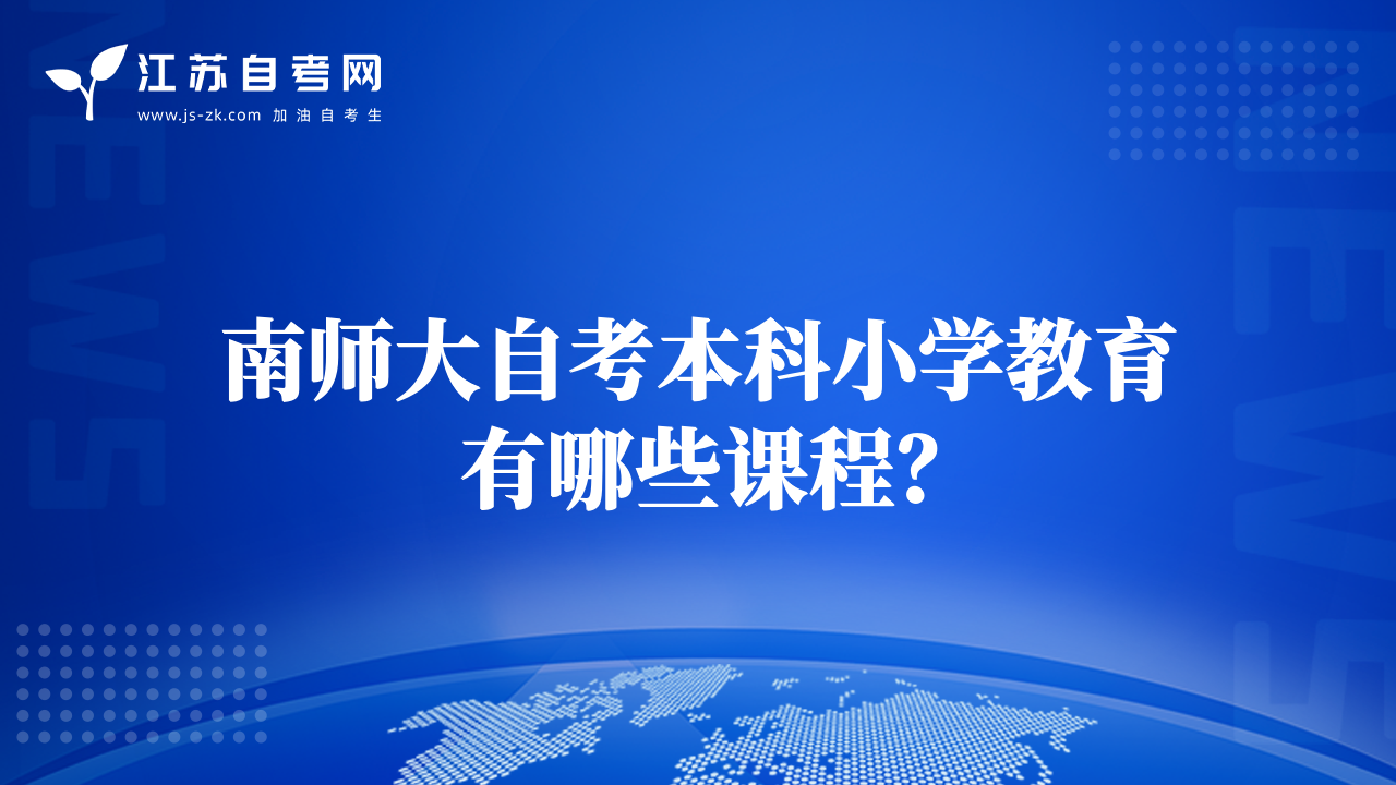 南师大自考本科小学教育有哪些课程？