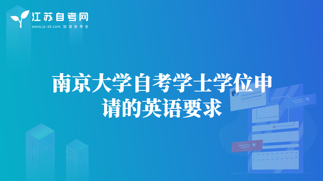 南京大学自考学士学位申请的英语要求