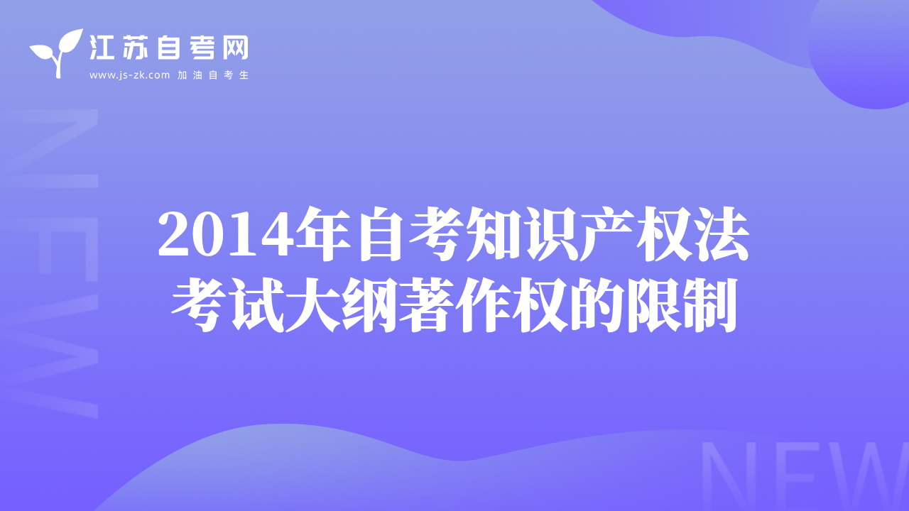 2014年自考知识产权法考试大纲著作权的限制