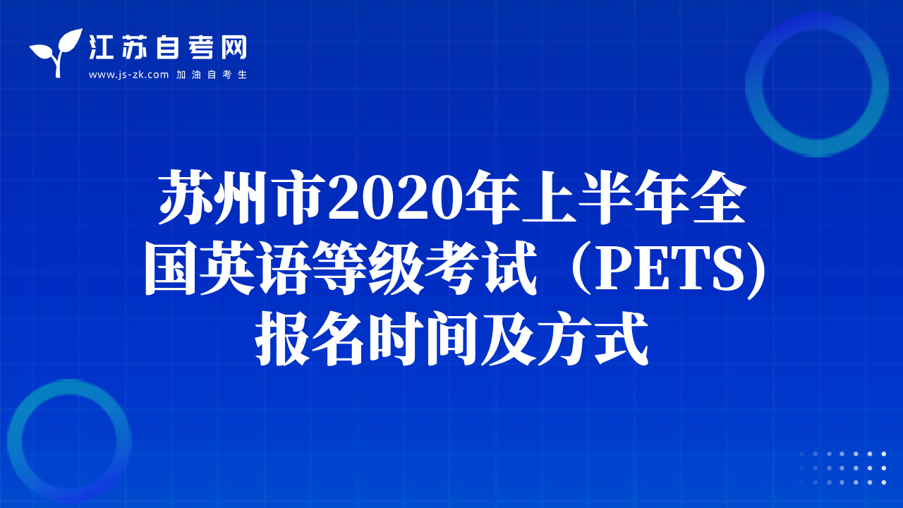 苏州市2020年上半年全国英语等级考试（PETS)报名时间及方式