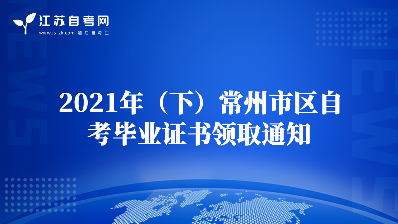 2021年（下）常州市区自考毕业证书领取通知
