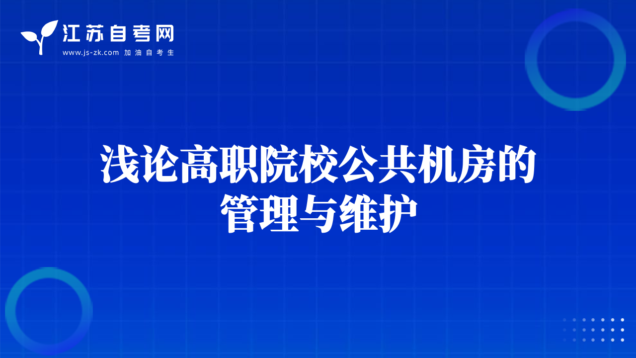 浅论高职院校公共机房的管理与维护