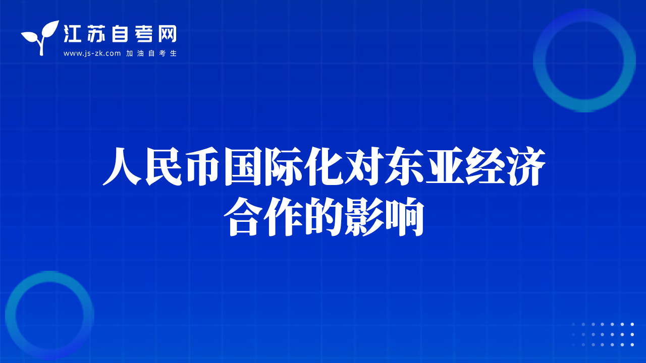 人民币国际化对东亚经济合作的影响