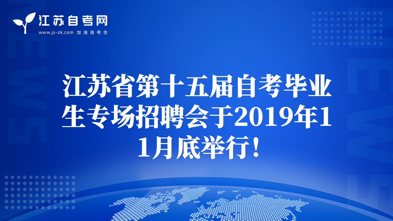 江苏省第十五届自考毕业生专场招聘会于2019年11月底举行！