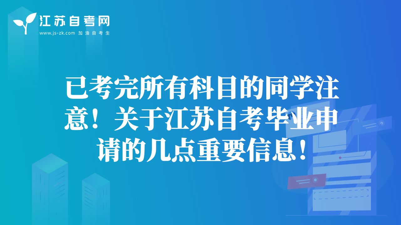 已考完所有科目的同学注意！关于江苏自考毕业申请的几点重要信息！