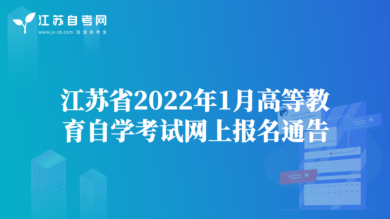 江苏省2022年1月高等教育自学考试网上报名通告