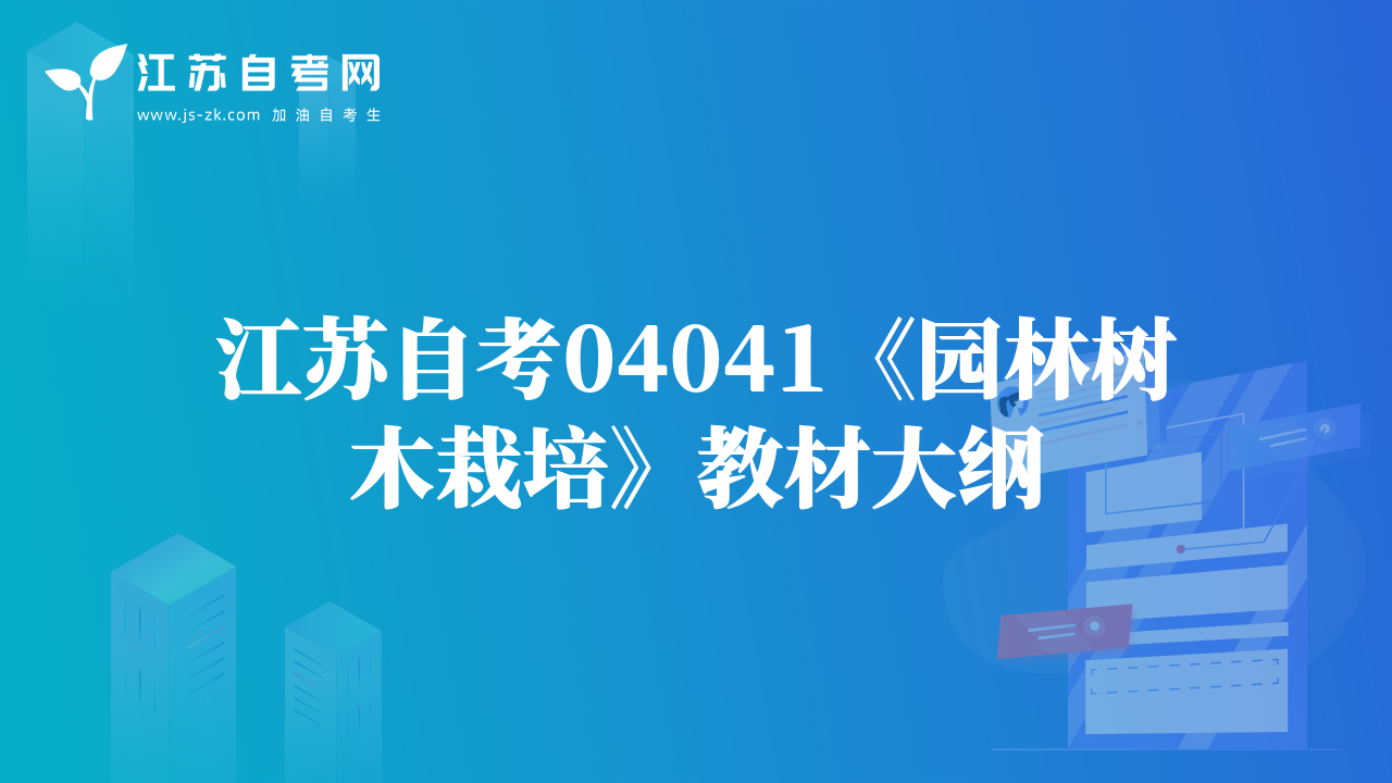 江苏自考04041《园林树木栽培》教材大纲